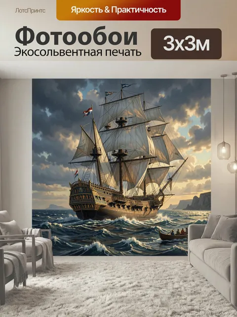 Фотообои Парусный корабль в бурном море. Исторический морской сюжет: величественный фрегат под белыми парусами идет по…