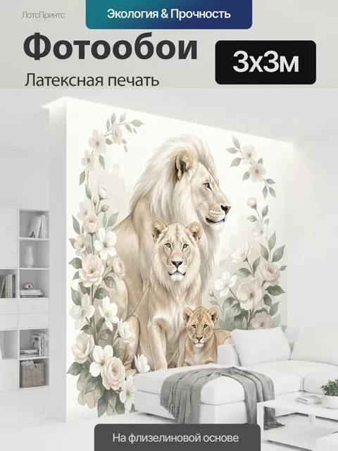 300 × 300 см · Латексная печать