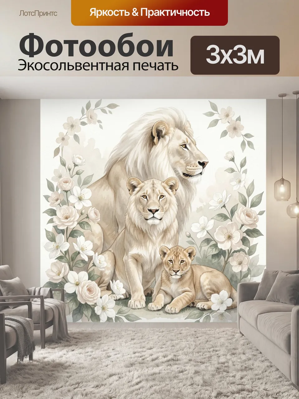 Фотообои Львиная семья с цветами
