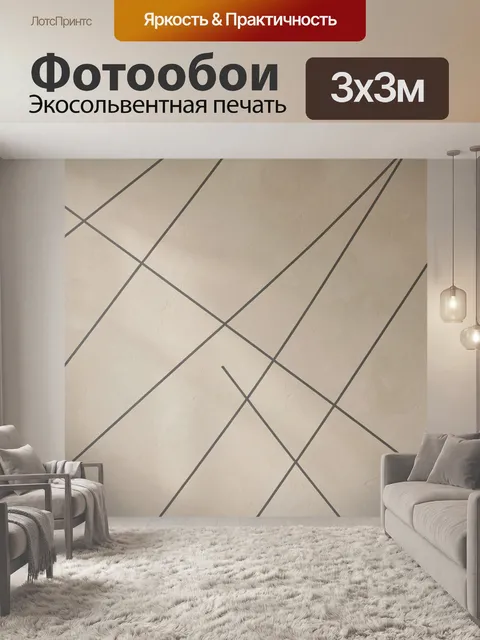 Фотообои Абстрактные линии на бежевом фоне. Минималистичная геометрическая композиция с пересекающимися тёмно-серыми п…
