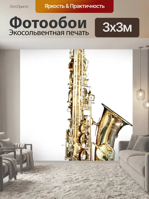 Фотообои Саксофон, музыкальный инструмент, музыка