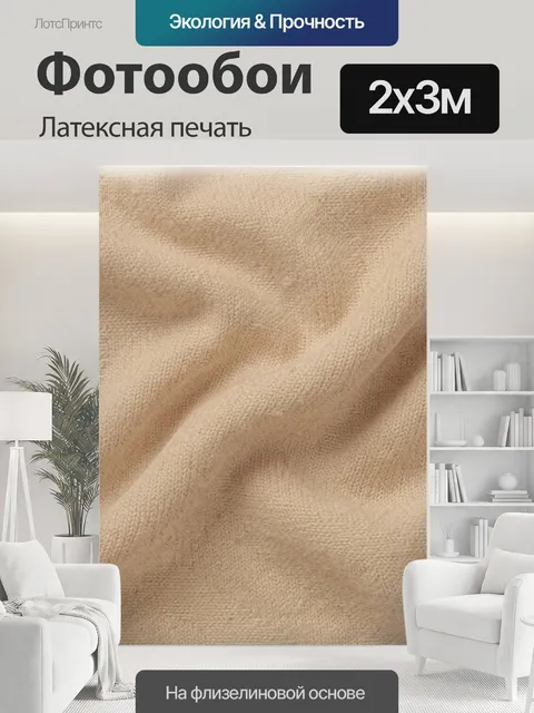200 × 300 см · Латексная печать