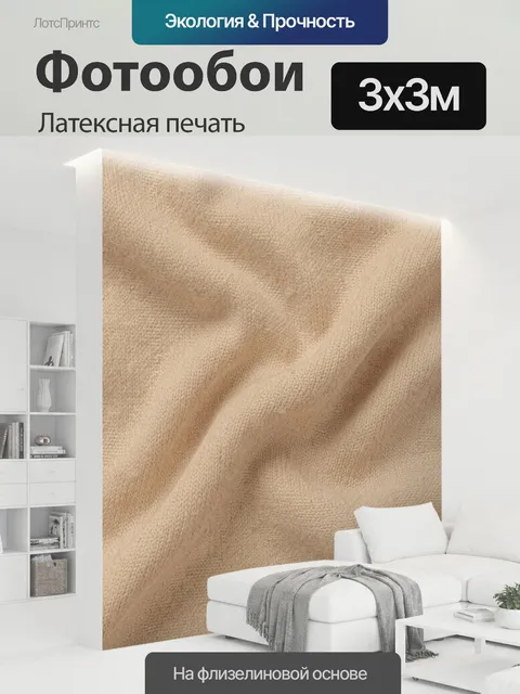 300 × 300 см · Латексная печать