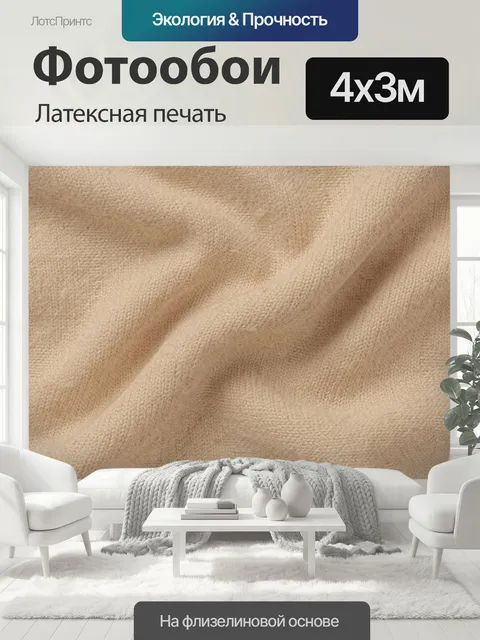 400 × 300 см · Латексная печать