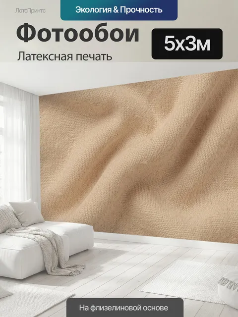 500 × 300 см · Латексная печать