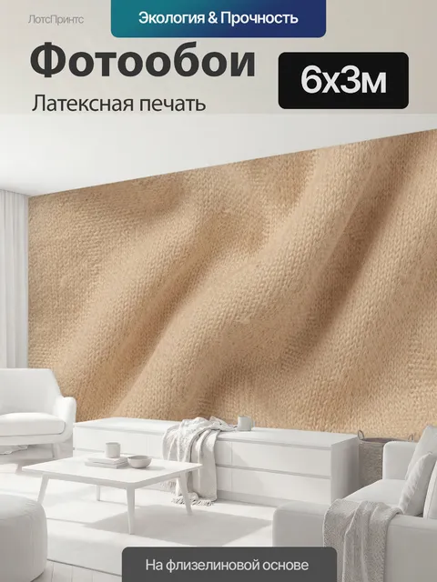 600 × 300 см · Латексная печать