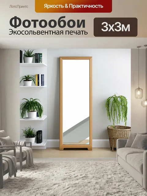 Фотообои Стоящее зеркало, оформленное в стиле скандинавского минимализма, расположенное на фоне светлой стены. на стен…