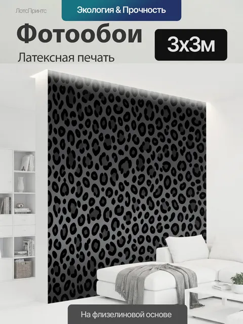 300 × 300 см · Латексная печать