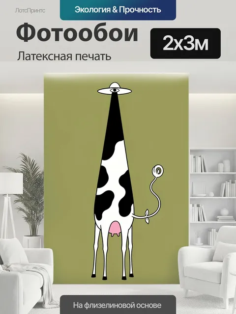 200 × 300 см · Латексная печать