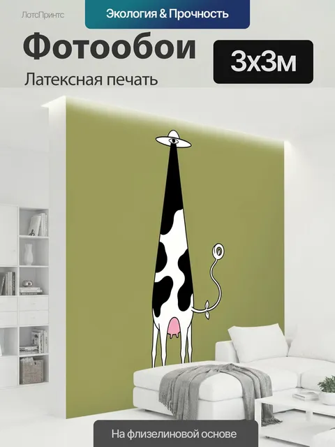 300 × 300 см · Латексная печать