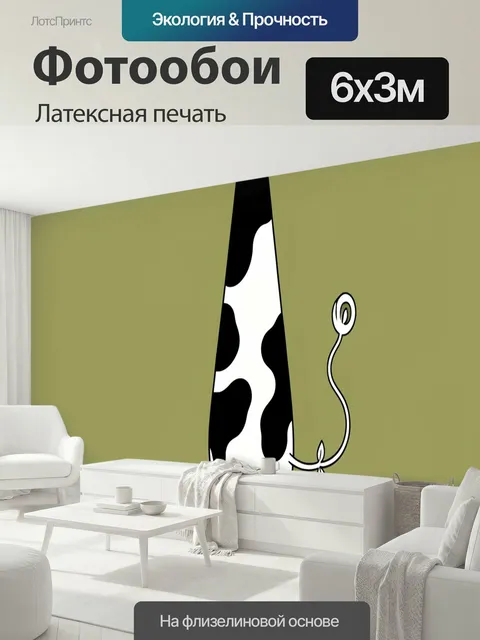 600 × 300 см · Латексная печать