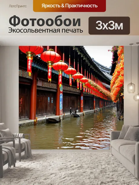 Фотообои Китай — затопленная улица древнего города, украшенная старинными фонарями и цветами, выполненная в технике гл…