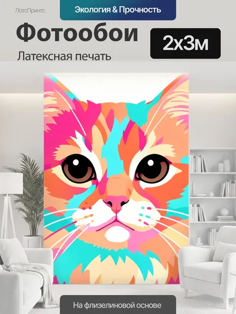 200 × 300 см · Латексная печать