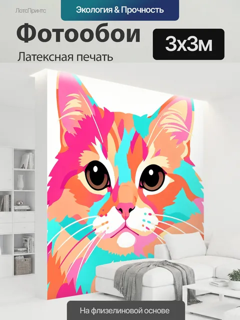 300 × 300 см · Латексная печать