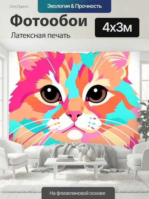 400 × 300 см · Латексная печать