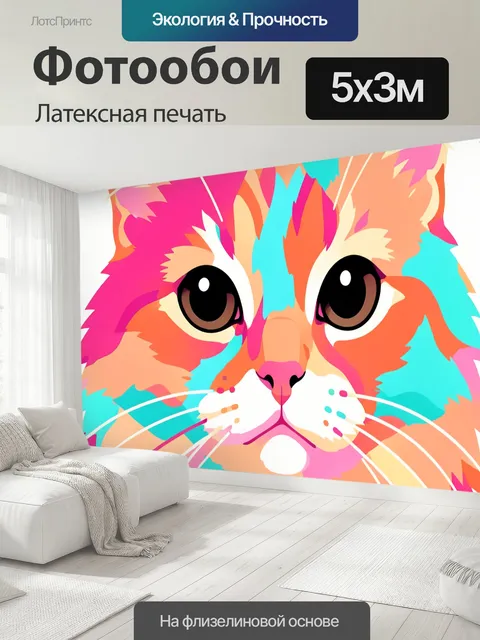 500 × 300 см · Латексная печать