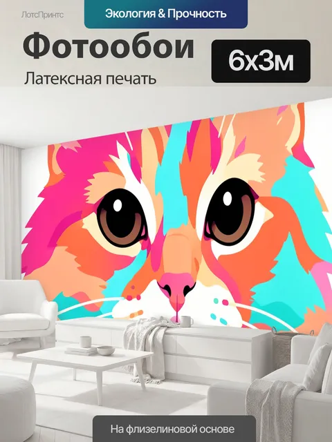 600 × 300 см · Латексная печать