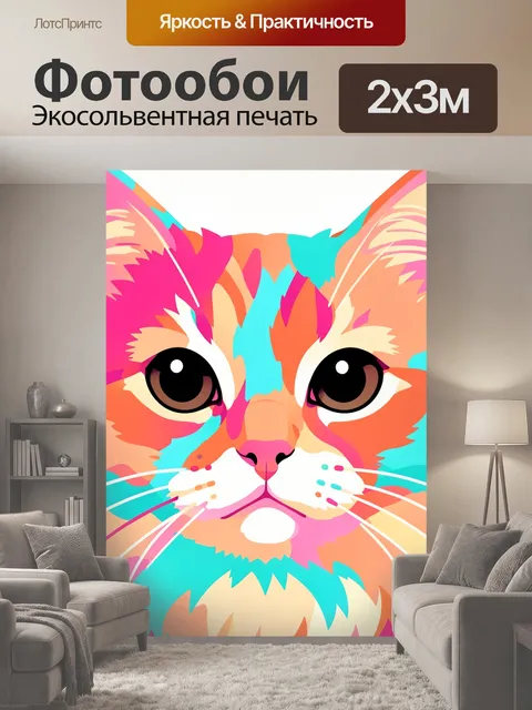 200 × 300 см · Экосольвентная печать