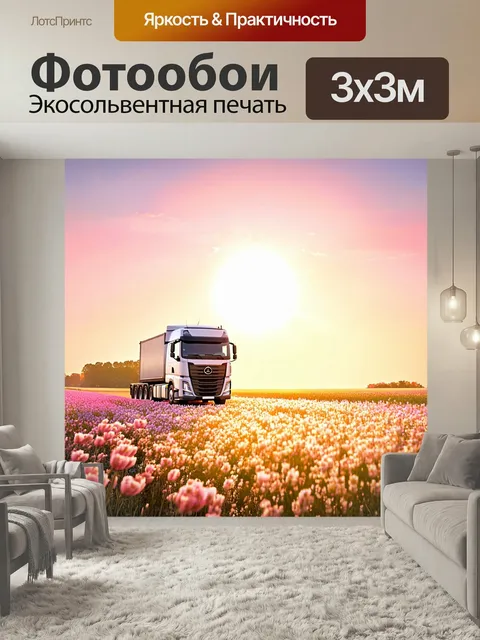 Фотообои Грузовик, проезжающий мимо цветущих полей, с ярким солнцем на горизонте. стиль: пастельная живопись. подробно…