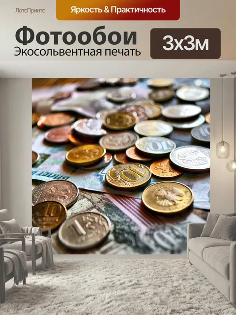 Фотообои Рубли, монета, российские