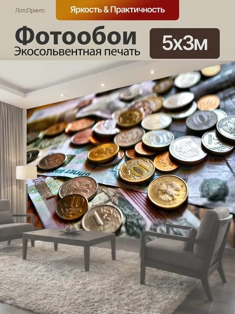 Фотообои Рубли, монета, российские