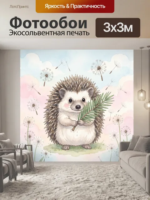 Фотообои Ежик с одуванчиками и облаками. Милый ежик держит пучок одуванчиков, вокруг воздушные облака и пушистые семен…