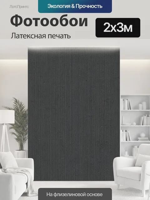 200 × 300 см · Латексная печать