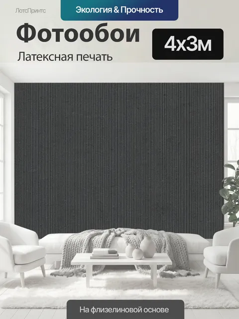 400 × 300 см · Латексная печать