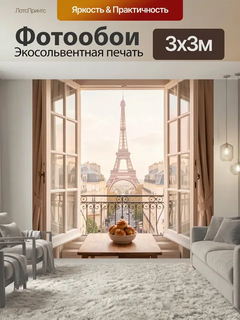 Фотообои Вид на Эйфелеву башню из окна. Уютный парижский интерьер с распахнутыми створками, столом и чашей с выпечкой …