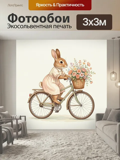 Фотообои Заяц на велосипеде с цветами. Милая акварельная иллюстрация: кролик в светлом платье едет на винтажном двухко…