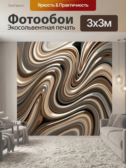 Фотообои Абстрактные волны в бежево-коричневых тонах. Плавные текучие линии с глянцевыми переливами в оттенках бежевог…