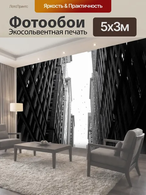 Фотообои Черно-белый городской каньон