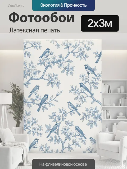 200 × 300 см · Латексная печать