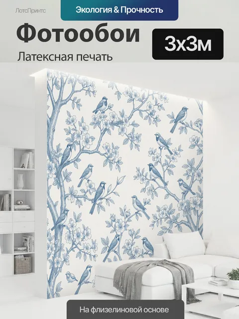 300 × 300 см · Латексная печать