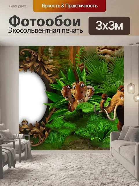 Фотообои Ледниковый, период, динозавры