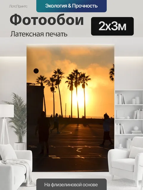 200 × 300 см · Латексная печать