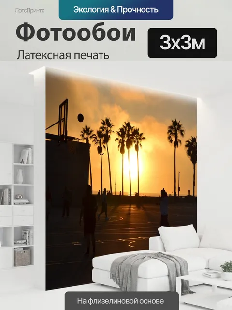 300 × 300 см · Латексная печать
