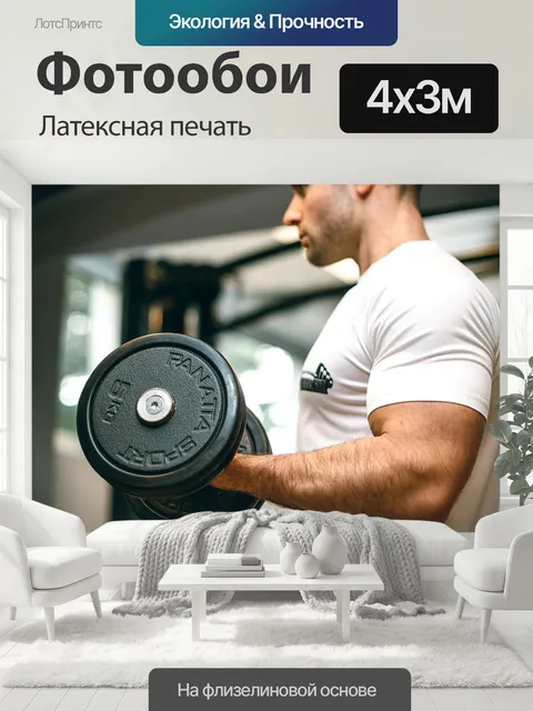 400 × 300 см · Латексная печать
