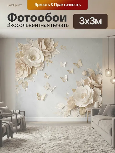 Фотообои Нежные цветы и бабочки. Объёмная флористическая композиция в бежево-кремовой палитре: крупные лепестки, ажурн…