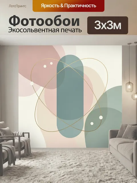 Фотообои Абстрактная геометрия в пастельных тонах. Минималистичная композиция с полупрозрачными кругами, вытянутой арк…
