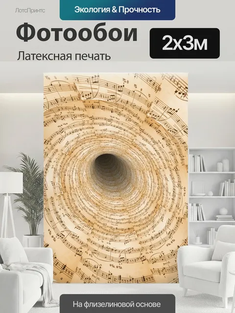 200 × 300 см · Латексная печать