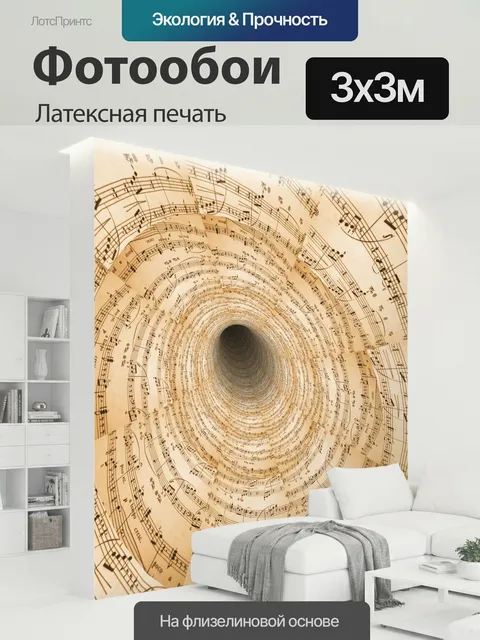 300 × 300 см · Латексная печать