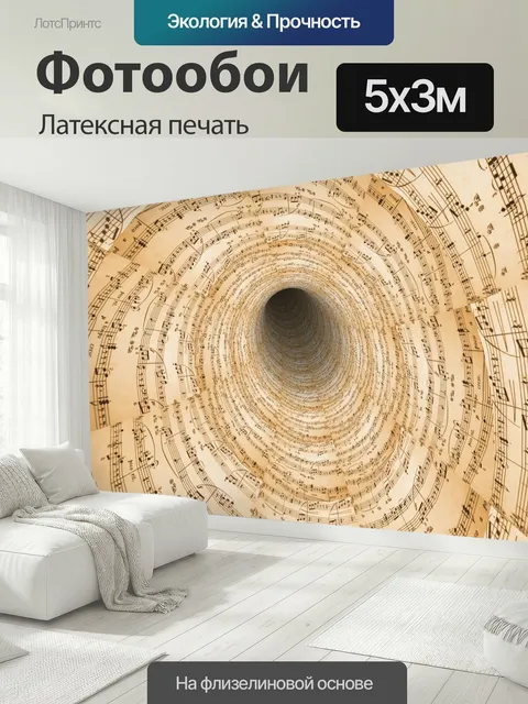 500 × 300 см · Латексная печать