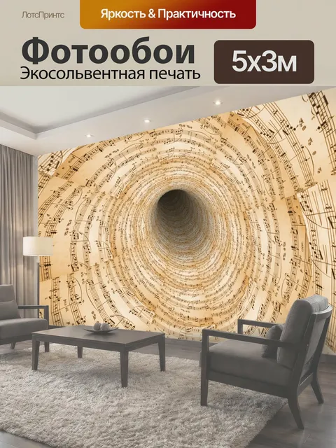 Фотообои Музыкальные ноты в туннеле музыка заметки туннель вихрь искусство обои фон коричневый