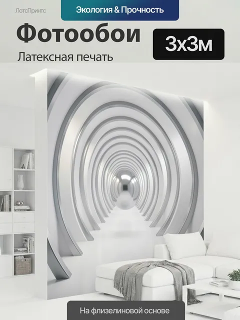 300 × 300 см · Латексная печать