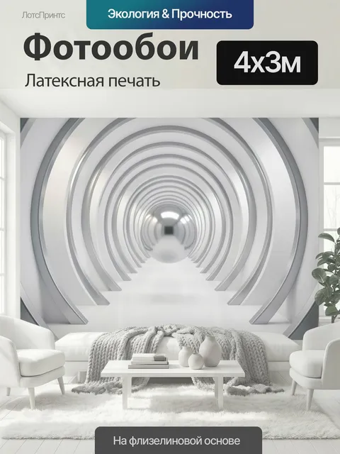 400 × 300 см · Латексная печать