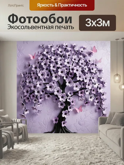Фотообои Цветущее дерево с бабочками. Объемная декоративная композиция в сиренево-розовой гамме: ветвистое дерево с мн…