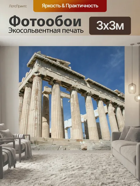 Фотообои Афины, греция, акрополь