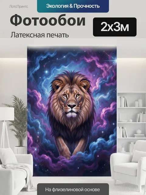 200 × 300 см · Латексная печать