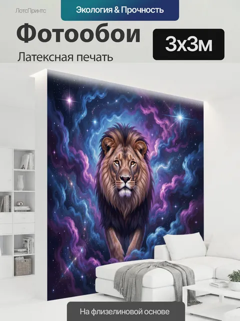 300 × 300 см · Латексная печать